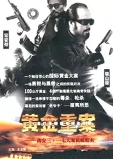 黄金重案第08集