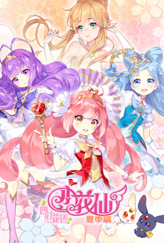 小花仙 夏季篇第21集