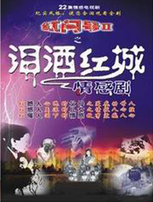 泪洒红城第17集