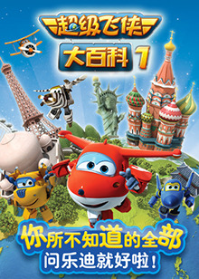 超级飞侠大百科 第一季第26集(大结局)