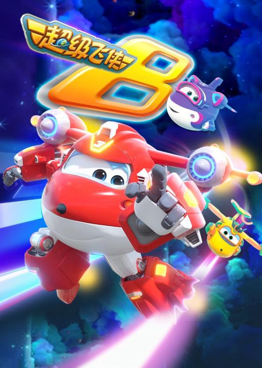 超级飞侠 第八季第13集