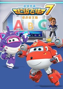 超级飞侠 第七季英文版第02集