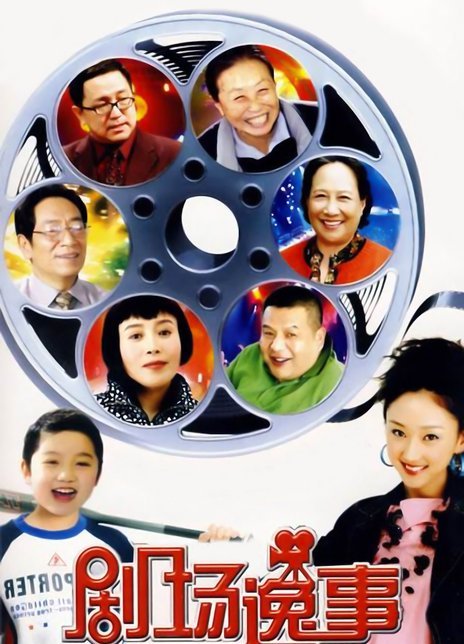 剧场逸事第39集