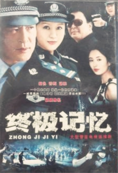 终极记忆第02集