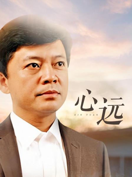 心远第09集
