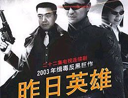 昨日英雄第03集