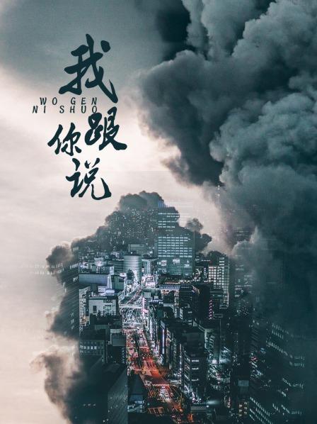 我跟你说之少年犯的自白第05集