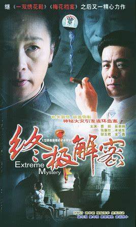 终极解密第05集