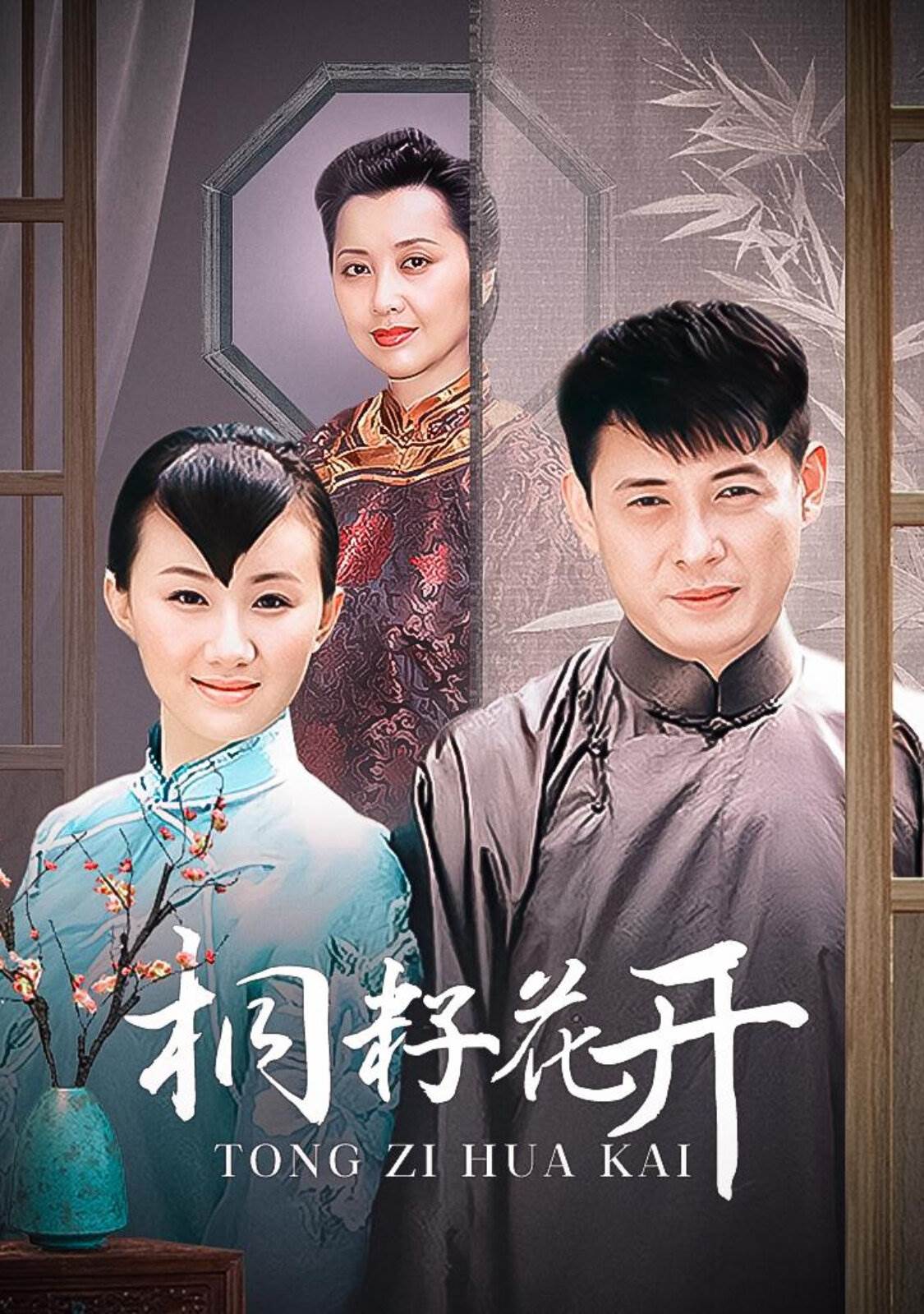 桐籽花开第02集