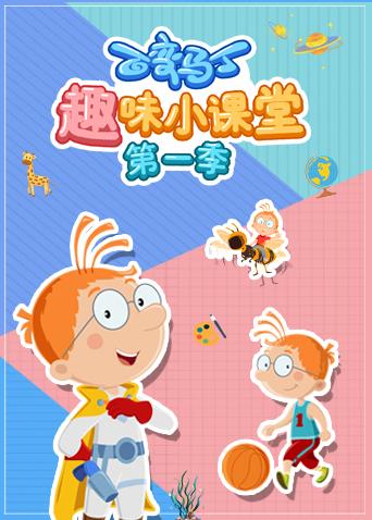 百变马丁趣味小课堂 第一季第22集