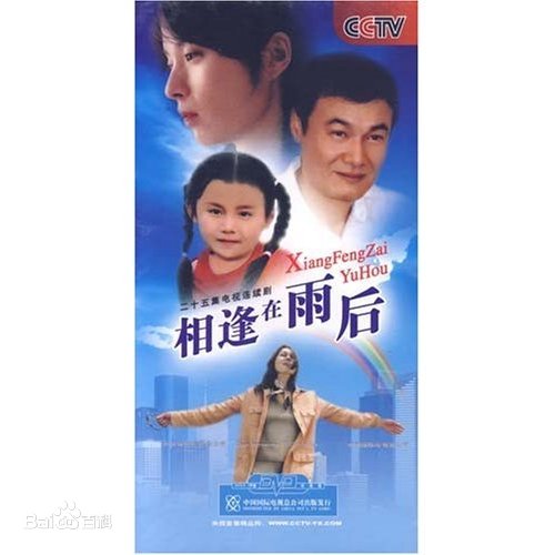 相逢在雨后第11集