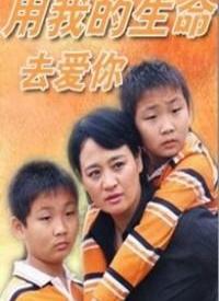 用我的生命去爱你第02集