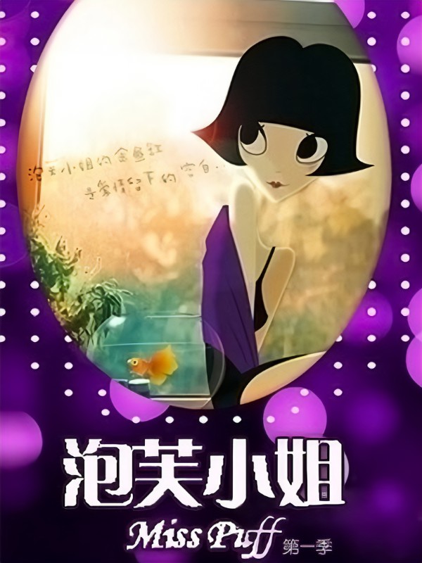 泡芙小姐第一季第04集