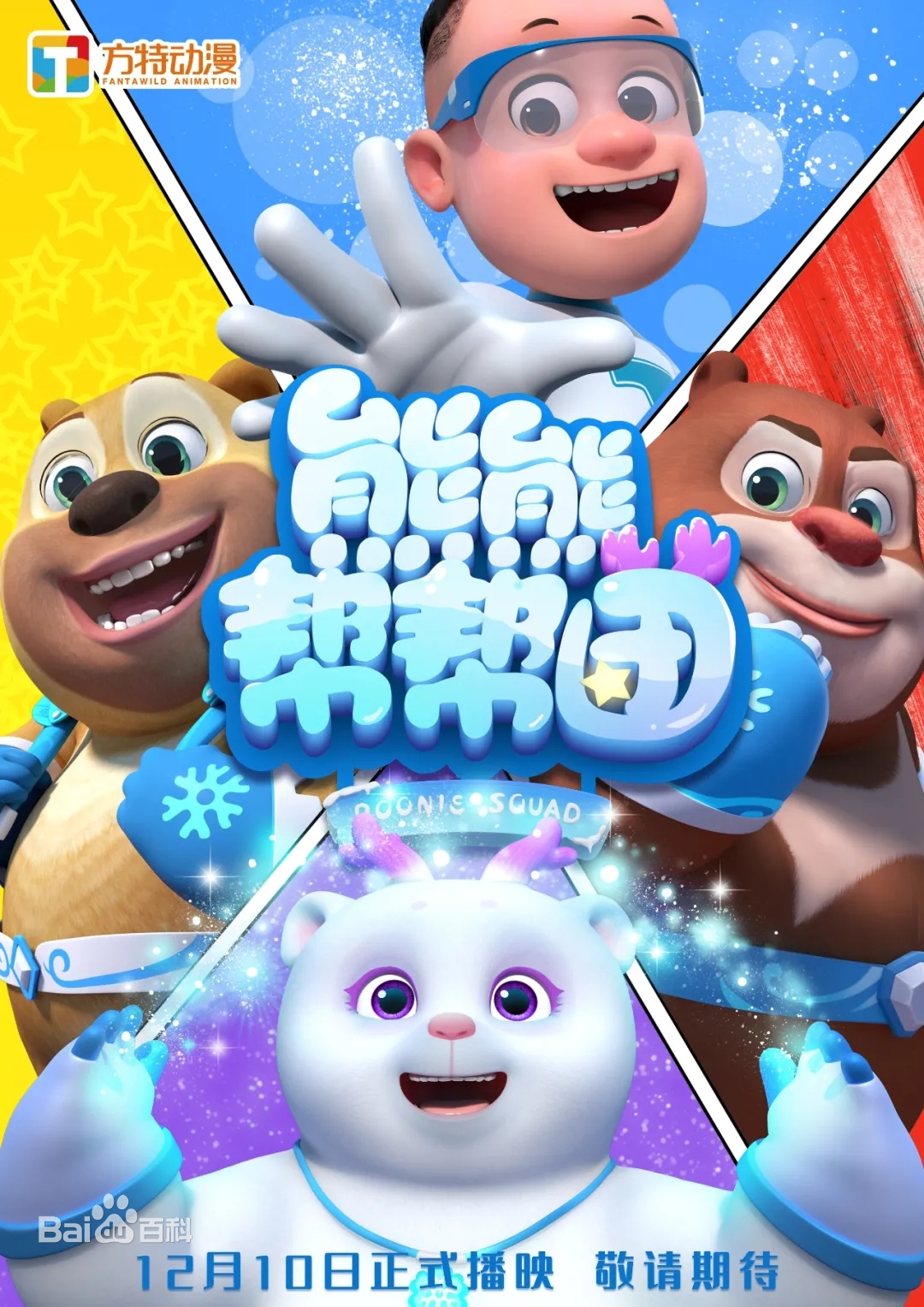 熊熊帮帮团第02集