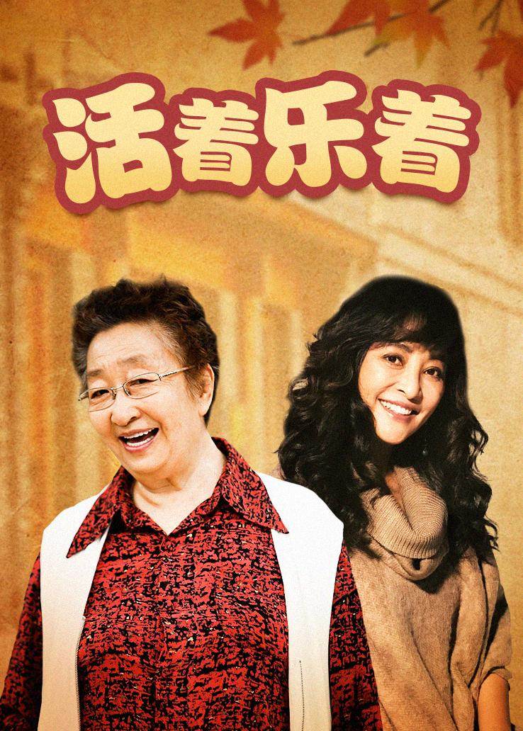 活着乐着第22集