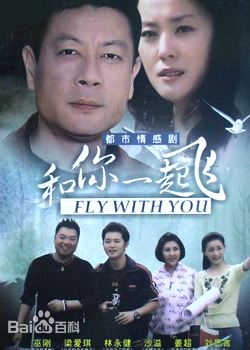 和你一起飞第19集