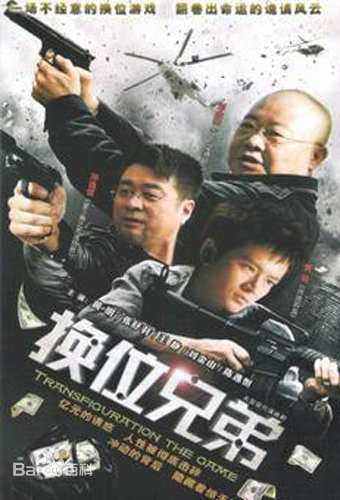 换位兄弟第09集