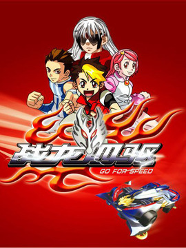 战龙四驱第07集