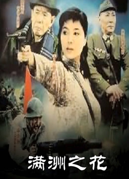 满洲之花第10集