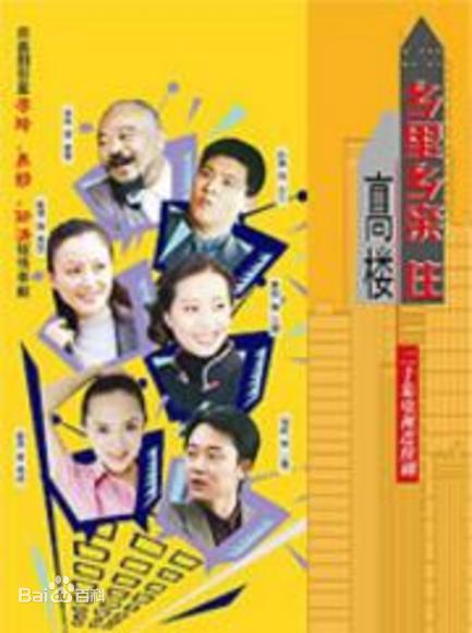 乡里乡亲住高楼第10集