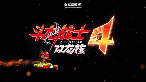 斗龙战士 第四季第21集