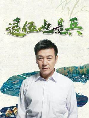 退伍也是兵第04集