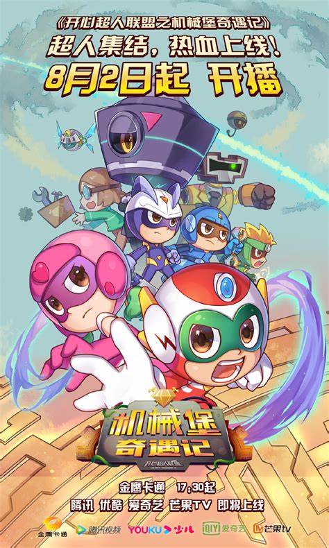 开心超人联盟之机械堡奇遇记第25集