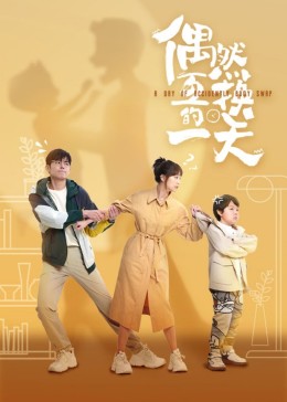 偶然互换的一天第21集(大结局)