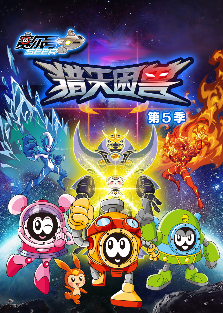 赛尔号 第五季第10集