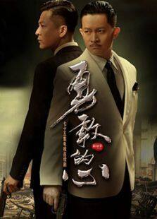 勇敢的心3第39集