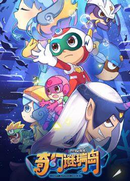 开心超人联盟之奇幻谜瑞岛第21集