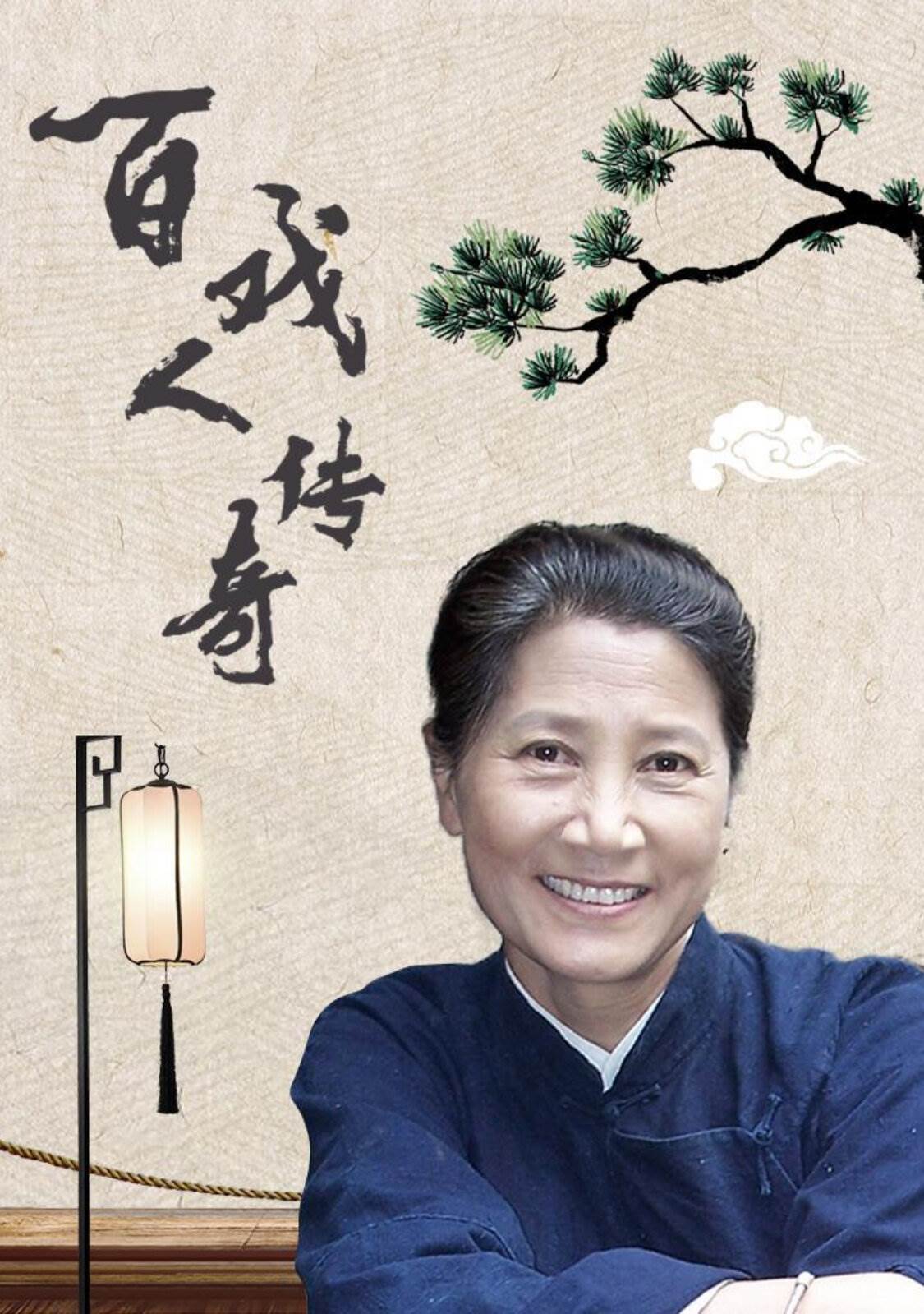 百戏人传奇第12集