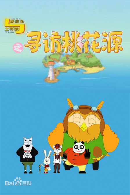 朗哥兔与土哥狼之寻访桃花源第28集