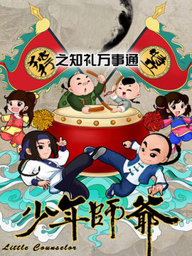 少年师爷之知礼万事通第21集