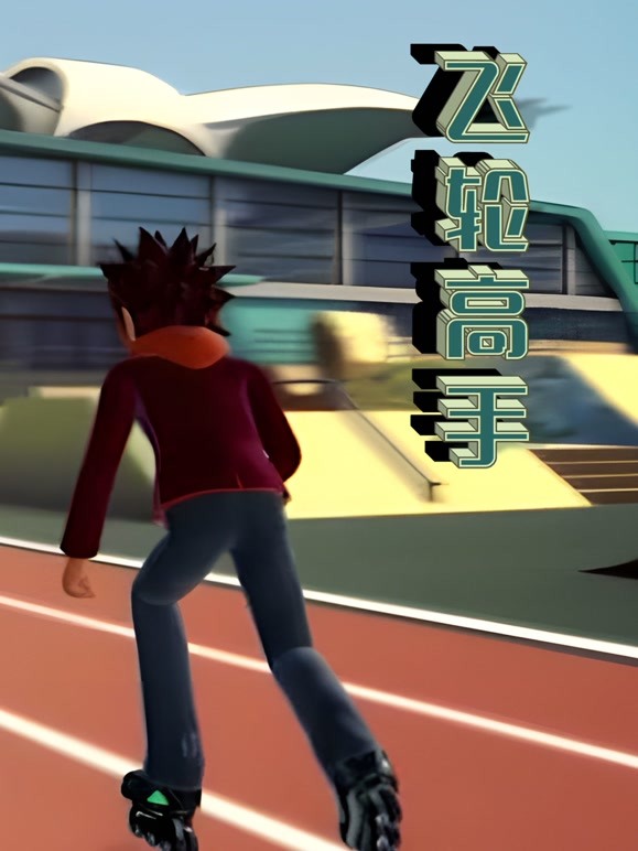 飞轮高手第06集