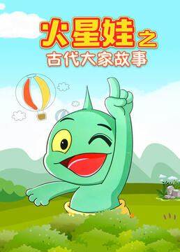 火星娃之古代大家故事第21集