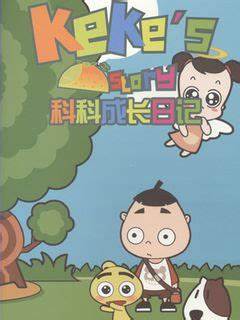 科科成长日记第104集(大结局)