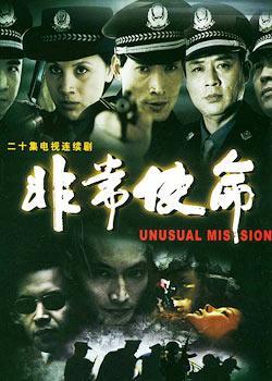 非常使命第20集