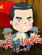 小兵杨来西 第二部第14集