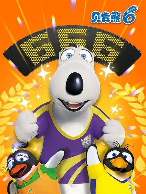 贝肯熊 第六季第38集