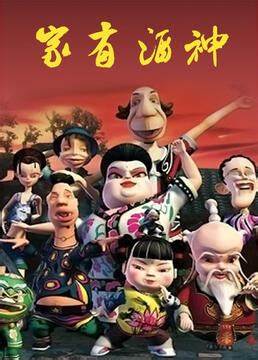 家有酒神第21集