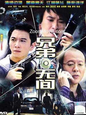 兄弟无间第07集