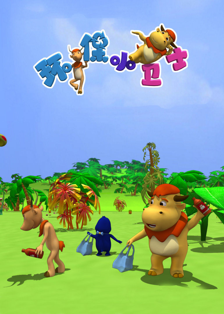 环保小卫士第051集