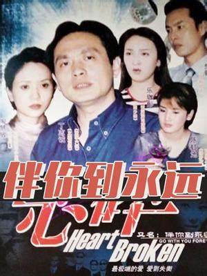 伴你到永远第16集