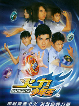 火力少年王1第39集