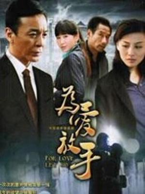 为爱放手第21集