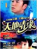 天地情缘第08集