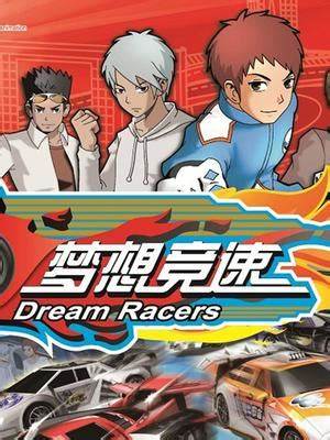 梦想竞速第43集