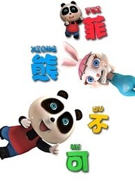 熊仔之菲熊不可第23集