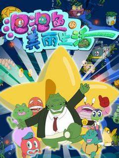 泡泡鱼的美丽生活第39集